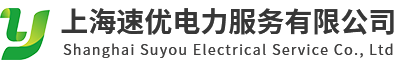 上海速优电力服务有限公司